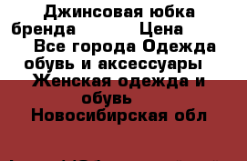 Джинсовая юбка бренда Araida › Цена ­ 2 000 - Все города Одежда, обувь и аксессуары » Женская одежда и обувь   . Новосибирская обл.